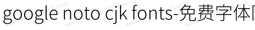 google noto cjk fonts字体转换